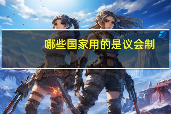 哪些国家用的是议会制