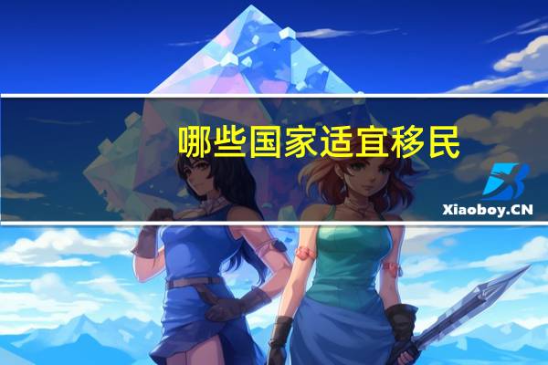 哪些国家适宜移民