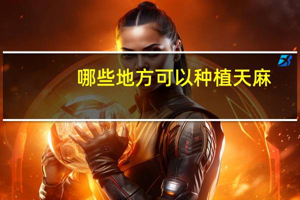 哪些地方可以种植天麻