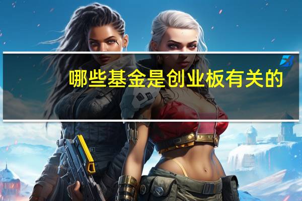 哪些基金是创业板有关的