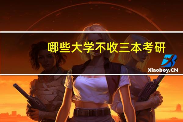 哪些大学不收三本考研