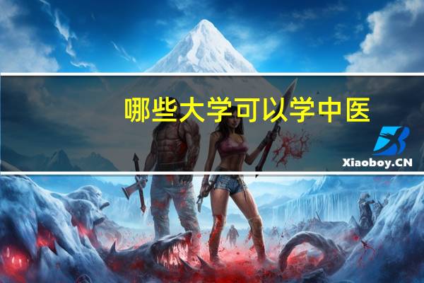 哪些大学可以学中医