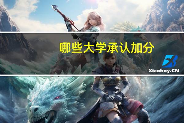 哪些大学承认加分