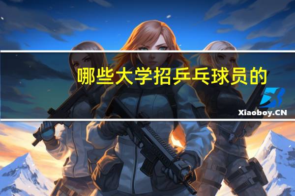 哪些大学招乒乓球员的