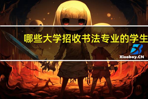 哪些大学招收书法专业的学生？