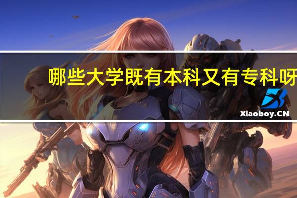哪些大学既有本科又有专科呀