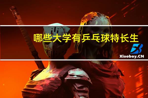 哪些大学有乒乓球特长生