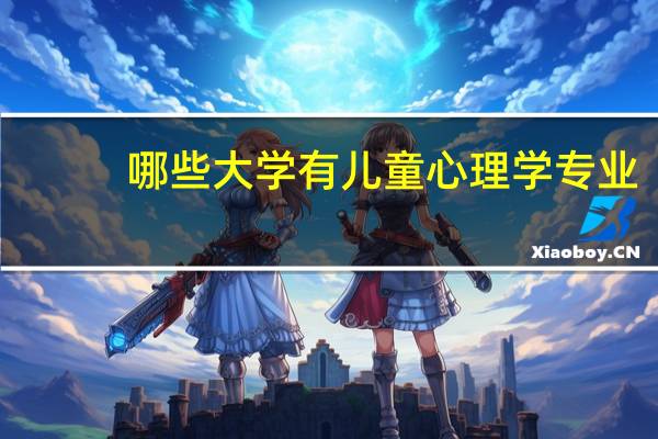 哪些大学有儿童心理学专业