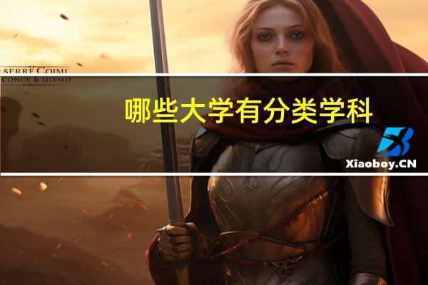 哪些大学有分类学科