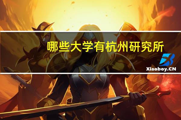 哪些大学有杭州研究所