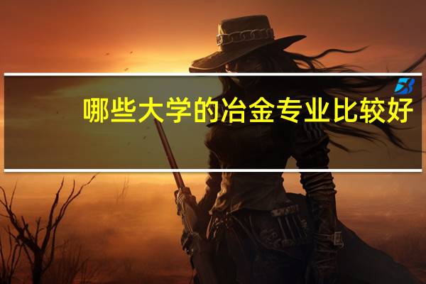 哪些大学的冶金专业比较好