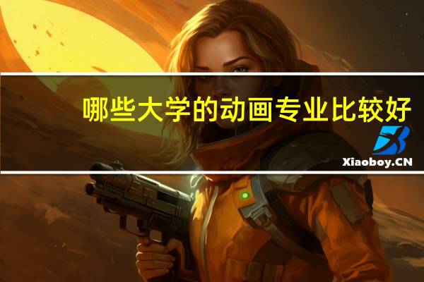 哪些大学的动画专业比较好