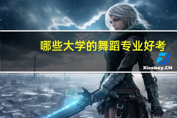 哪些大学的舞蹈专业好考