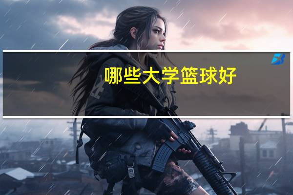 哪些大学篮球好