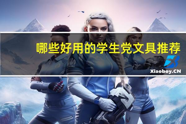 哪些好用的学生党文具推荐