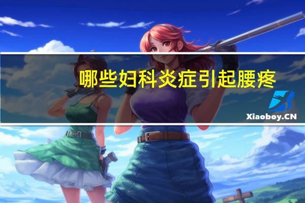 哪些妇科炎症引起腰疼