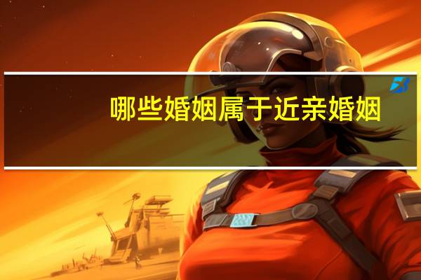 哪些婚姻属于近亲婚姻
