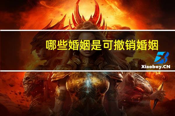 哪些婚姻是可撤销婚姻