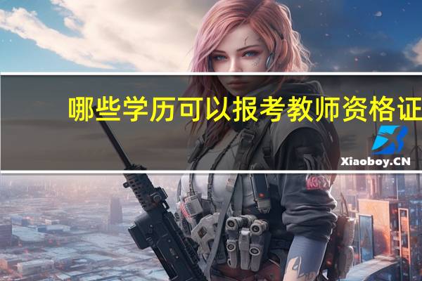 哪些学历可以报考教师资格证
