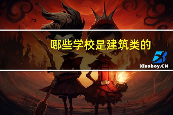哪些学校是建筑类的