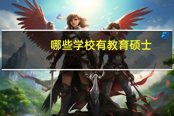 哪些学校有教育硕士