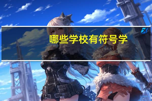 哪些学校有符号学