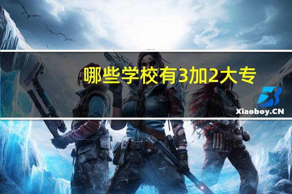哪些学校有3加2大专