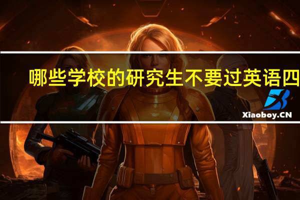 哪些学校的研究生不要过英语四级