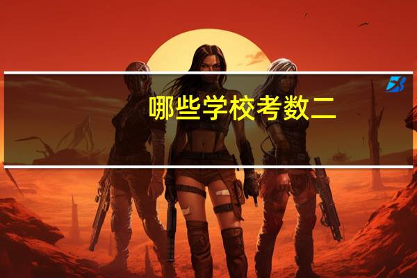 哪些学校考数二