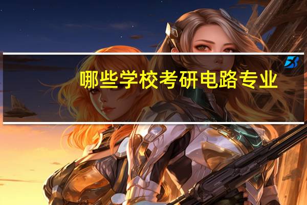 哪些学校考研电路专业