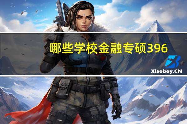 哪些学校金融专硕396