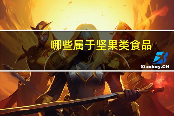 哪些属于坚果类食品