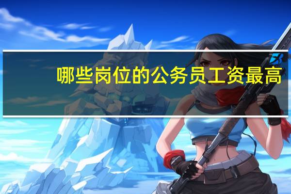 哪些岗位的公务员工资最高