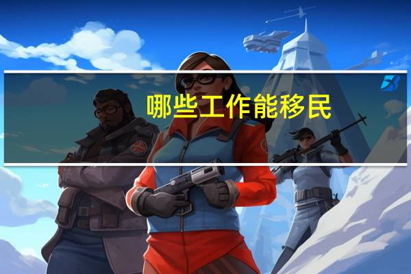 哪些工作能移民