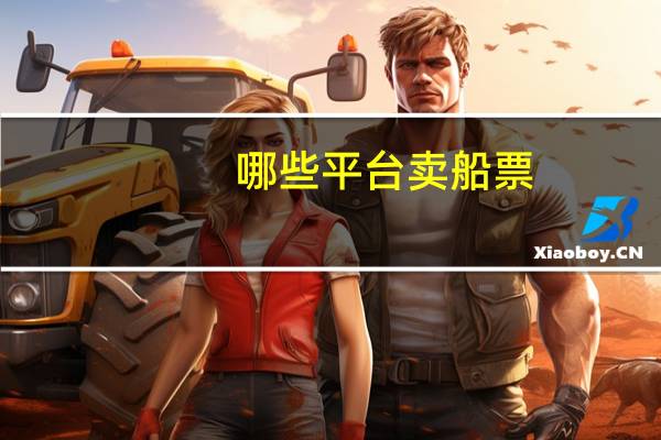 哪些平台卖船票