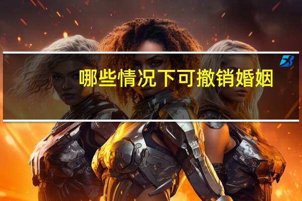 哪些情况下可撤销婚姻