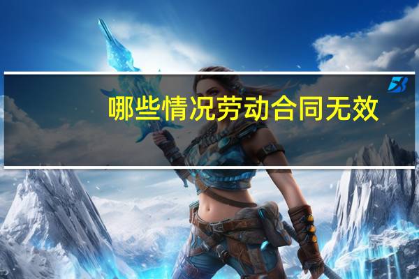 哪些情况劳动合同无效
