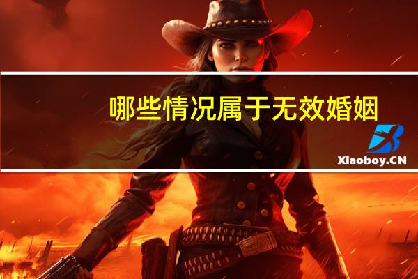 哪些情况属于无效婚姻