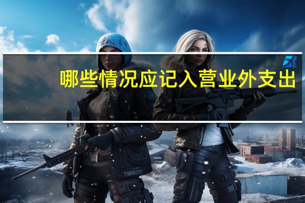 哪些情况应记入营业外支出