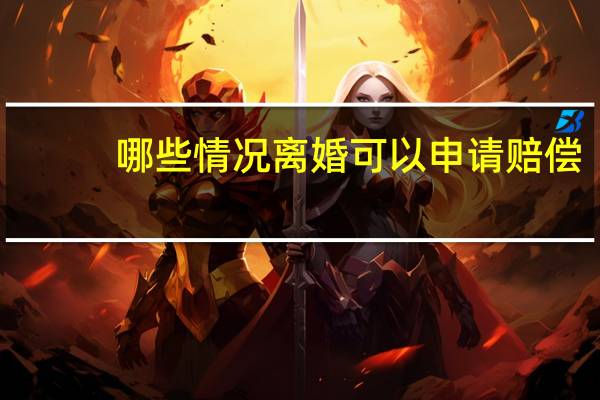 哪些情况离婚可以申请赔偿