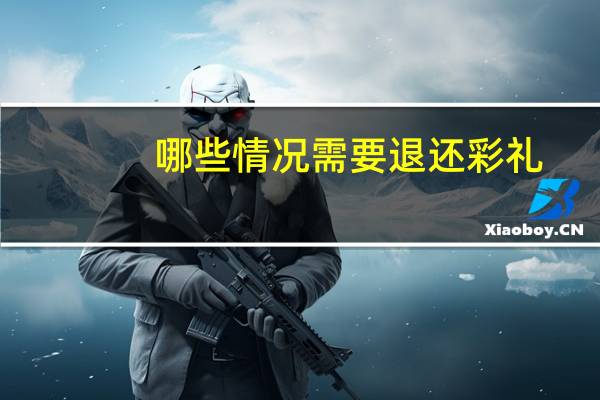 哪些情况需要退还彩礼
