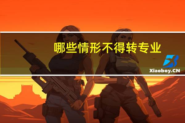哪些情形不得转专业