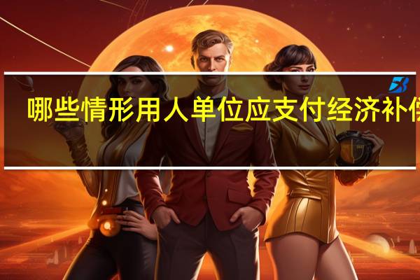 哪些情形用人单位应支付经济补偿金