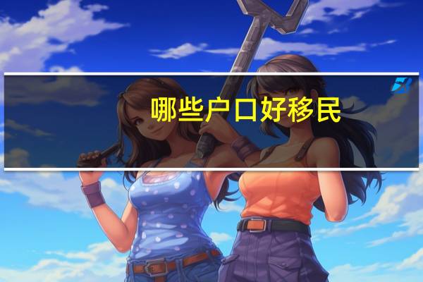 哪些户口好移民