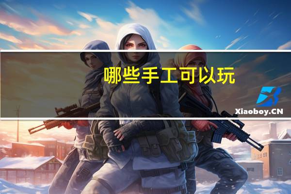 哪些手工可以玩