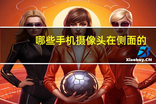 哪些手机摄像头在侧面的