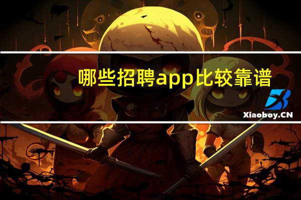 哪些招聘app比较靠谱