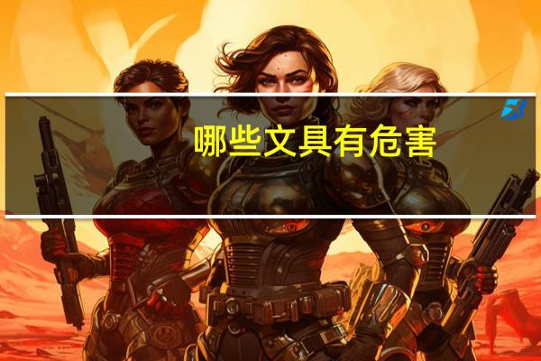 哪些文具有危害