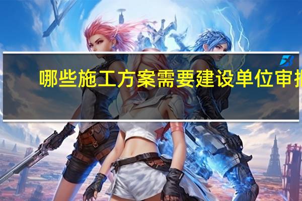 哪些施工方案需要建设单位审批
