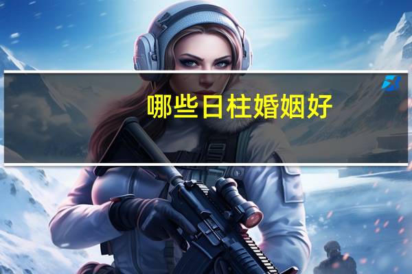 哪些日柱婚姻好